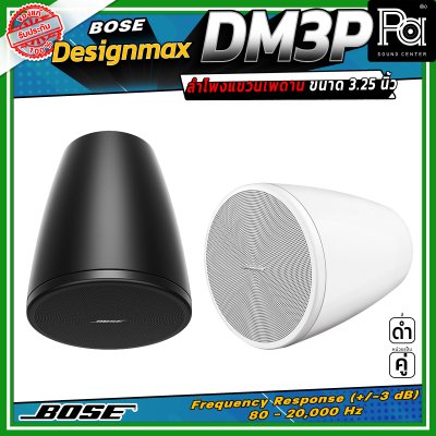 (ราคาต่อ - 1 คู่) BOSE DesignMax DM3P ลำโพงเพดาน 2 ทาง 100 วัตต์ มีวูฟเฟอร์โคแอกเซียลขนาด 3.25 นิ้ว และทวีตเตอร์ขนาด 0.75 นิ้ว