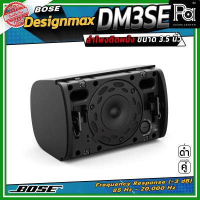 (ราคาต่อ - 1 คู่) BOSE DesignMax DM3SE ลำโพงติดผนัง ขนาด 3.5 นิ้ว 100 วัตต์ การตอบสนองความถี่ 85 Hz – 20 kHz
