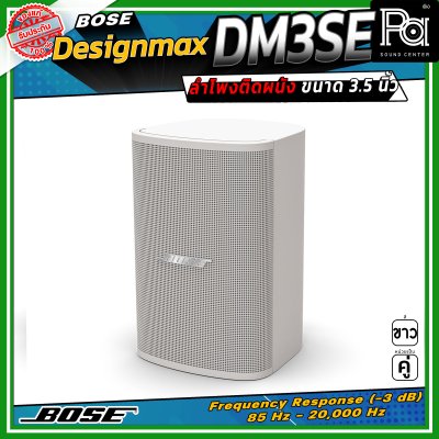 (ราคาต่อ - 1 คู่) BOSE DesignMax DM3SE ลำโพงติดผนัง ขนาด 3.5 นิ้ว 100 วัตต์ การตอบสนองความถี่ 85 Hz – 20 kHz