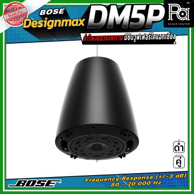 (ราคาต่อ - 1 คู่) BOSE DesignMax DM5P ลำโพงแขวนเพดาน มีซับวูฟเฟอร์โคแอกเซียล ขนาด 5.25 นิ้ว 60 วัตต์ และทวีตเตอร์ขนาด 1 นิ้ว