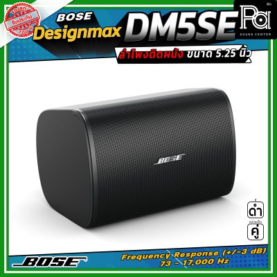 (ราคาต่อ - 1 คู่) BOSE DesignMax DM5SE ลำโพงติดผนัง 5.25 นิ้ว 240 วัตต์ มาตรฐาน IP55 พร้อมตะแกรงอลูมิเนียมมาตรฐานสำหรับใช้งานกลางแจ้ง
