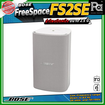 (ราคาต่อ - 1 คู่) Bose FREESPACE FS2SE ลำโพงติดผนัง ขนาด 2.25 นิ้ว รองรับกำลังขับสูงสุด 80 วัตต์ ตอบสนองความถี่ 85 Hz – 16 kHz