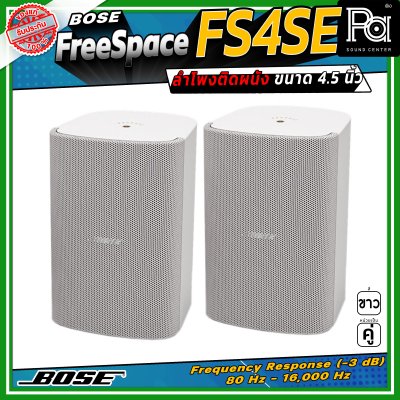 (ราคาต่อ - 1 คู่) BOSE FreeSpace FS4SE ลำโพงติดผนัง ขนาด 4.5 นิ้ว มีมุมกระจายเสียง 130 องศา ออกแบบมาสำหรับ Background Music
