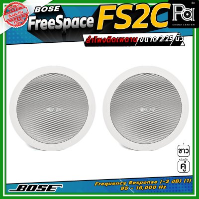(ราคาต่อ - 1 คู่) BOSE FreeSpace FS2C ลำโพงฝังเพดาน-ผนัง Full-range ขนาด 2.25 นิ้ว กำลังขับขนาด 16 วัตต์ มีมุมกระจายเสียง 180 องศา