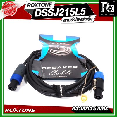 ROXTONE สายลำโพง 2x1.5 sq.mm. พร้อมสเปคค่อน 4P หัว-ท้าย Loud Speaker Cable OFC ตัวสายอ่อนนุ่ม ม้วนเก็บง่าย