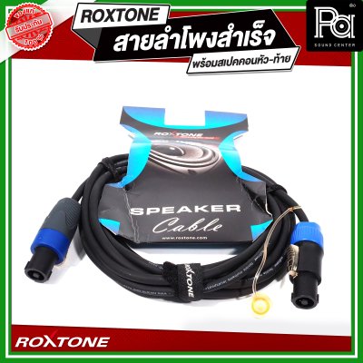 ROXTONE สายลำโพงสำเร็จ พร้อมใช้