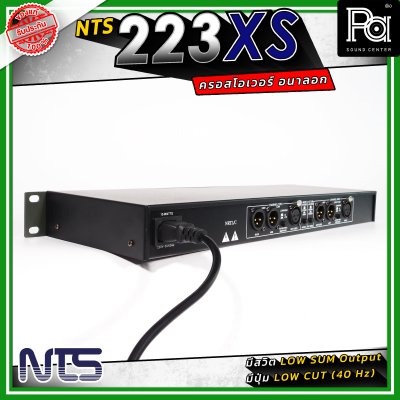 NTS 223XS ครอสโอเวอร์ 2 ทางสเตอริโอ / 3 ทางโมโน