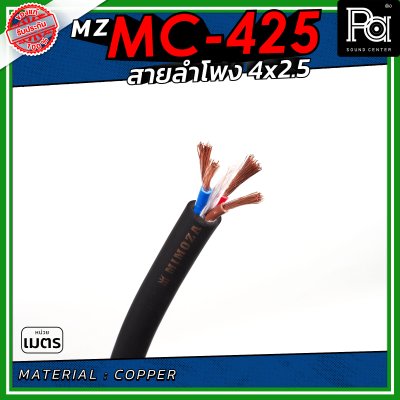MZ MC 425 สายลำโพง สีดำ ขนาด 4x2.5 สายลำโพง PA