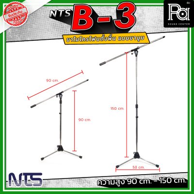 NTS B-3 ขาไมค์ตั้งพื้น แบบขาบูม ความสูงตั้งแต่ 90 cm. - 150 cm. ฐานมั่นคง วัสดุคุณภาพดี