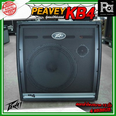 PEAVEY KB4 ตู้แอมป์คีย์บอร์ด