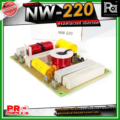 PRO PLUS NW-220 ครอสโอเวอร์ เน็ทเวิร์ค Frequency 2800Hz / Power Handling 600W