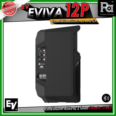 Electro-Voice EV EVIVA 12P ตู้แอคทีฟ มีแอมป์ในตัว ขนาด 12 นิ้ว เชื่อมต่อบลูทูธได้ ปรับโหมด Music / Live เพื่อให้เหมาะสมกับการใช้งานได้