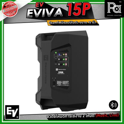 Electro-Voice EV EVIVA 15P ตู้ลำโพงแอคทีฟ มีแอมป์ในตัว ขนาด 15 นิ้ว เชื่อมต่อบลูทูธได้ ปรับโหมด Music / Live ให้เหมาะกับสถานการณ์ได้