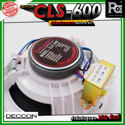 DECCON CLS-600 ลำโพงเพดาน ขนาด 6 นิ้ว ระบบเสียง 2 ทาง กำลังขับ 350 วัตต์ ไลน์โวลต์ 5/10 วัตต์ (70/100 โวลต์)
