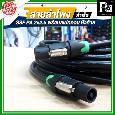 สายลำโพง SSF PA 2x2.5 พร้อมสเปคคอน หัว ท้าย MITSUMI ยาว 5, 10, 15, 20 เมตร สายลำโพงที่เหมาะสำหรับงานระบบเสียง PA งานกลางแจ้ง เครื่องเสียงรับงาน