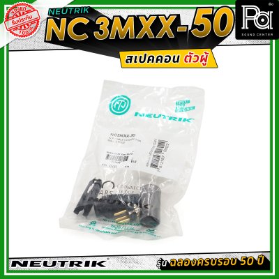Neutrik NC3MXX-50 หัวคอนเน็คเตอร์ สเปคคอน XLR แบบ 3 ขั้ว (ตัวผู้) รุ่น XX Series ครบรอบ 50 ปี วัสดุนิกเกิล หน้าสัมผัสเงิน