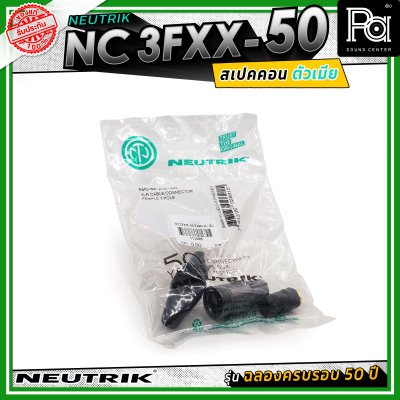 Neutrik NC3FXX-50 หัวคอนเน็คเตอร์ สเปคคอน XLR แบบ 3 ขั้ว (ตัวเมีย) รุ่น XX Series ครบรอบ 50 ปี วัสดุนิกเกิล หน้าสัมผัสเงิน