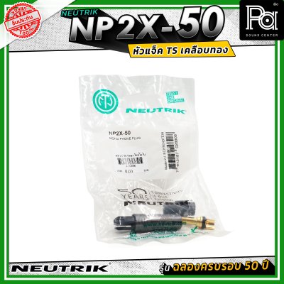 Neutrik NP2X-50 หัวแจ็คโฟน 1/4" (6.35 mm) แบบ 2 ขั้ว (Mono/TS) รุ่น PX Series ครบรอบ 50 ปี ดีไซน์เพรียวบางเหมาะสำหรับเสียบในจุดที่มีพื้นที่จำกัด