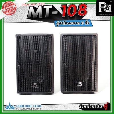 PROEUROTECH MT-108 (คู่) ตู้ลำโพง 2 ทาง ขนาด 8 นิ้ว กำลังขับสูงสุด 400 วัตต์ เหมาะกับห้องประชุม อาคารเรียน ไปจนถึงกิจกรรมกลางแจ้ง