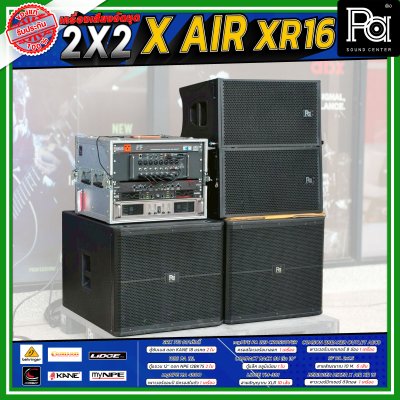 เครื่องเสียงจัดชุดพร้อมใช้ X AIR XR16 2X2 ชุดเครื่องเสียง ร้านอาหาร ร้านนั่งชิว คาราโอเกะ