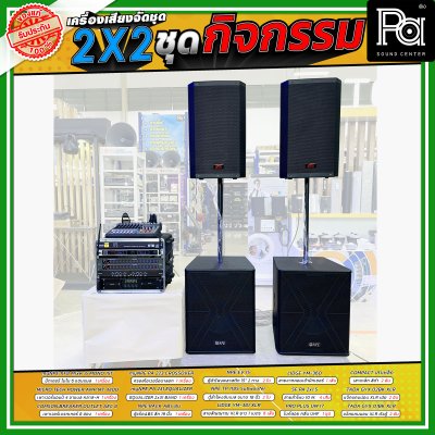 เครื่องเสียงจัดชุดพร้อมใช้ 2X2 ชุดกิจกรรม เหมาะกับการใช้งานกลางแจ้ง ร้องคาราโอเกะ กิจกรรมสันทนาการ
