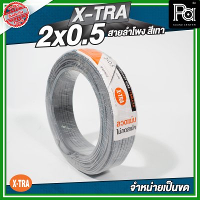 XTRA 2x0.5 สายลำโพง สีเทา แบบขด 100 เมตร