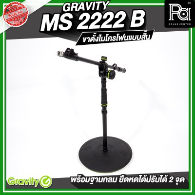 Gravity MS 2222 B  ขาตั้งไมโครโฟน สั้น ฐานกลม พร้อมแขนยืดหดได้ 2 จุด