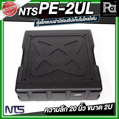 NTS PE-2UL RACK แร็ค ลึก 20 นิ้ว กล่องใส่อุปกรณ์เครื่องเสียง rack แร็คขนาด 2U