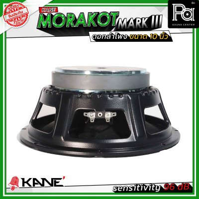 KANE 10" มรกต MORAKOT MARK III ดอกลำโพงขนาด 10 นิ้ว 400 วัตต์ 8 โอม
