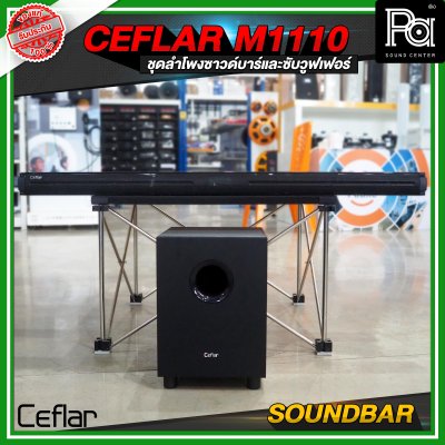 CEFLAR SOUNDBAR M1110 ชุดลำโพงซาวด์บาร์และซับวูฟเฟอร์