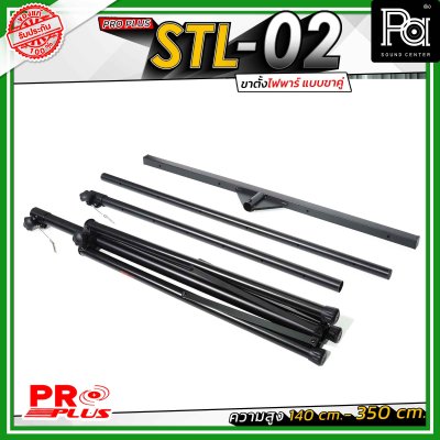 Proplus STL-02 ขาตั้งไฟพาร์ แบบขาคู่ ความยาว 140 cm. - 350 cm. วัสดุแข็งแรงทนทาน ถอดแยกชิ้นได้ เหมาะทั้งงาน Indoor และ Outdoor