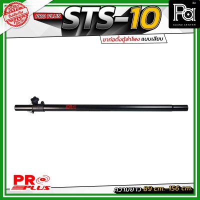 Proplus STS-10 ขาตั้งลำโพง แบบเสาเสียบ ปรับระดับความสูงได้ ตั้งแต่ 89 ซม. ถึง 156 ซม.ขนาดแกนมาตรฐาน 35 มม. ใช้ได้กับเบ้าเสียบตู้ลำโพงทั่วไป