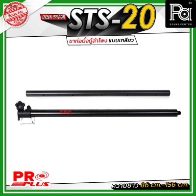Proplus STS-20 ขาตั้งลำโพง ฐานเป็นแบบเกลียวหมุน ปรับระดับความสูงได้ ตั้งแต่ 86 ซม. ถึง 156 ซม.ขนาดแกนมาตรฐาน 35 มม.