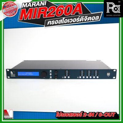 Marani MIR260A  ครอสโอเวอร์ดิจิตอล โปรเซสเซอร์ 2-In / 6-Out