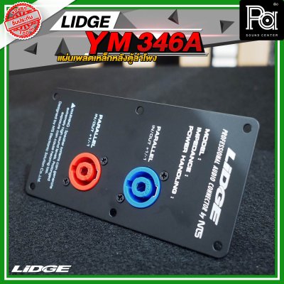 LIDGE YM-346A สีดำ เพลทเหล็กหลังตู้ลำโพง