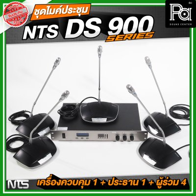 ชุดประชุม NTS DS900 SERIES เครื่องควบคุม 1 + ไมค์ประธาน 1 + ไมค์ผู้ร่วม 4 ชุดประชุมระบบดิจิตอล