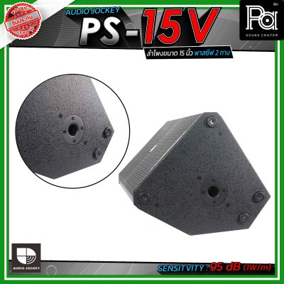 AUDIO JOCKEY A&J PS-15V  ตู้ลำโพงเสียงกลาง พาสซีฟ ขนาด 15 นิ้ว 2 ทาง วางเป็นมอนิเตอร์เวทีได้ และมีช่องสำหรับสวมขาตั้งลำโพง
