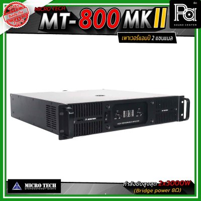 MICROTECH MT-800 MKII เพาเวอร์แอมป์ 2แชนแนล กำลังขับสูงสุด 3000 วัตต์ ที่ 8 โอห์ม ขนาด 2U