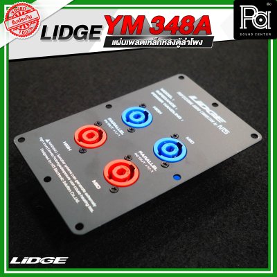 LIDGE YM-348A แผ่นเพลตเหล็กหลังตู้ลำโพงพร้อมสเปคคอน 4 ช่อง