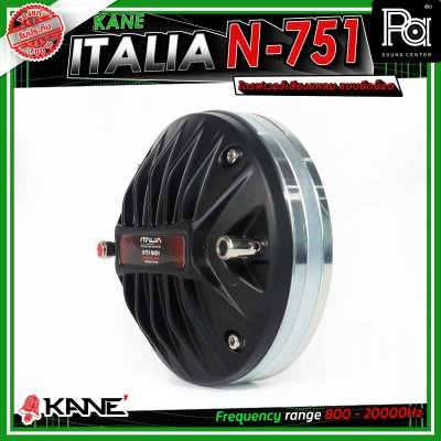 KANE ITALIA N-751 ไดรเวอร์แหลม แบบยึดน๊อต รู 1.5นิ้ว แม่เหล็กนีโอ (Neodymium) กำลังขับสูงสุด 220 วัตต์