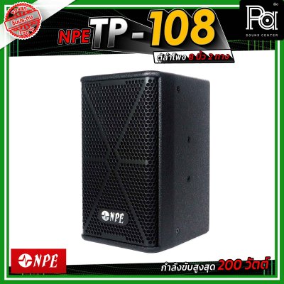 NPE TP-108 ตู้ลำโพงขนาด 8 นิ้ว 2 ทาง กำลังขับ 200 วัตต์