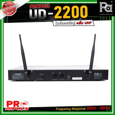 PROPLUS UD-2200 ไมโครโฟรไร้สาย ถือคู่ คลื่น UHF เสียงดี ไม่มีดีเลย์ สามารถเลือกปรับความถี่ได้ถึง 32 ช่องต่อข้าง