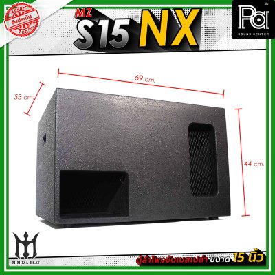 MZ S15 NX ตู้ลำโพงซับเบสเปล่า ขนาด 15" นิ้ว วัสดุไม้อัดแท้ คุณภาพดี