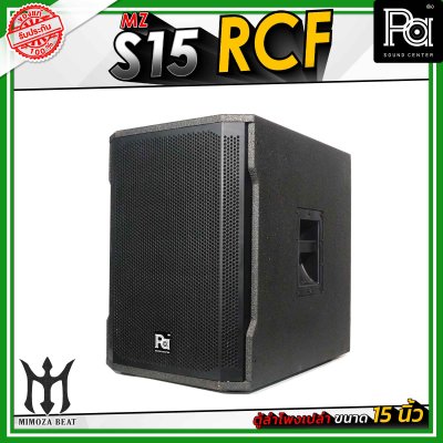 MZ S15 RCF ตู้ลำโพงเปล่า ขนาด 15" นิ้ว วัสดุไม้อัดแท้ คุณภาพดี มีแป้นสำหรับเสียบเสากลาง