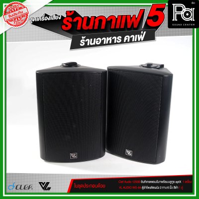 ชุดเครื่องเสียงร้านกาแฟ5 ร้านอาหาร คาเฟ่