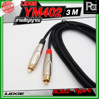 LIDGE YM-402 สาย USB TYPE-C ออก RCA x 2 สายสัญญาณเสียง