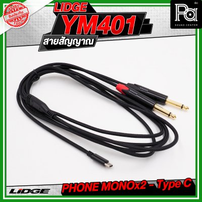 LIDGE YM-401 สาย USB TYPE-C ออก PHONE MONOx2 สายสัญญาณเสียง