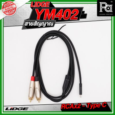 LIDGE YM-402 สาย USB TYPE-C ออก RCA x 2 สายสัญญาณเสียง