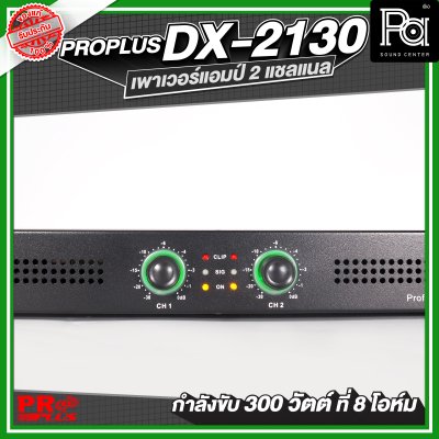 PROPLUS DX-2130 เพาเวอร์แอมป์ 2 แชลแนล กำลังขับ 300 วัตต์ ที่ 8 โอห์ม