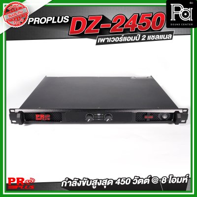 PROPLUS DZ-2450 เพาเวอร์แอมป์ 2 แชลแนล กำลังขับ 450 วัตต์ ที่ 8 โอห์ม